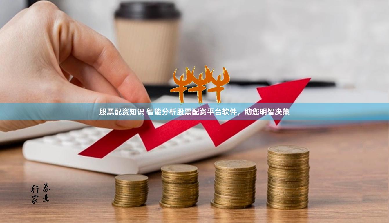 股票配資知識 智能分析股票配資平臺軟件，助您明智決策