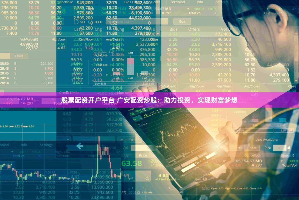 股票配資開戶平臺 廣安配資炒股：助力投資，實現財富夢想