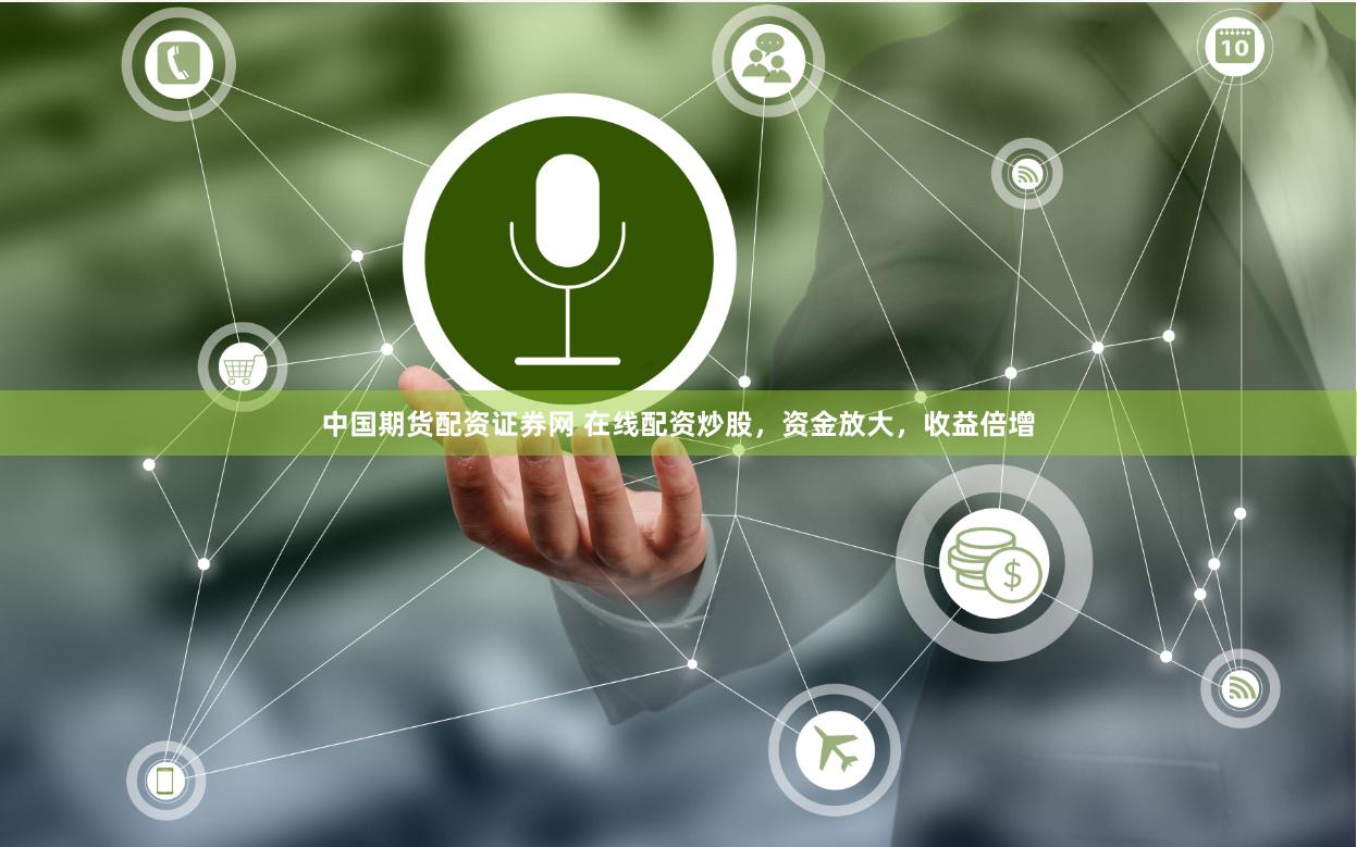 中國期貨配資證券網 在線配資炒股，資金放大，收益倍增