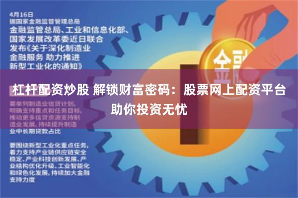 杠桿配資炒股 解鎖財富密碼：股票網上配資平臺助你投資無憂