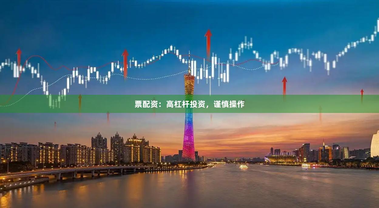 票配資：高杠桿投資，謹慎操作