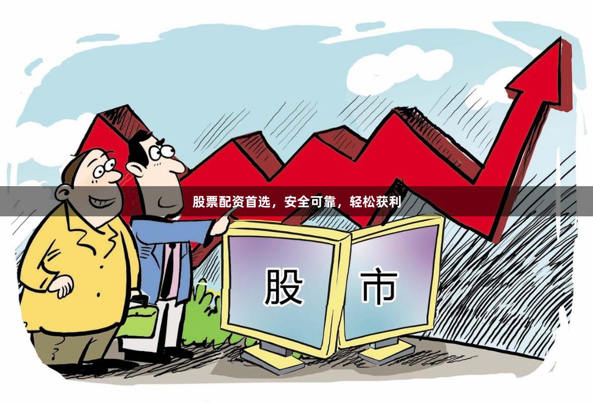 股票配資首選，安全可靠，輕松獲利