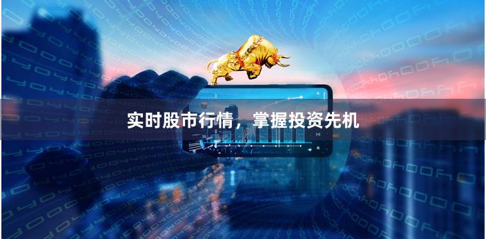 實時股市行情，掌握投資先機