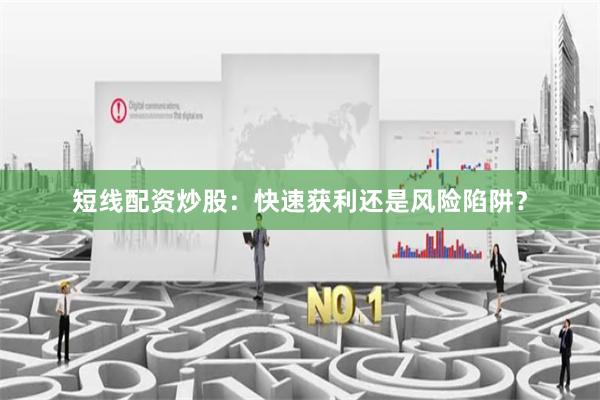 短線配資炒股：快速獲利還是風險陷阱？