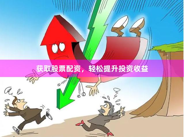 獲取股票配資，輕松提升投資收益