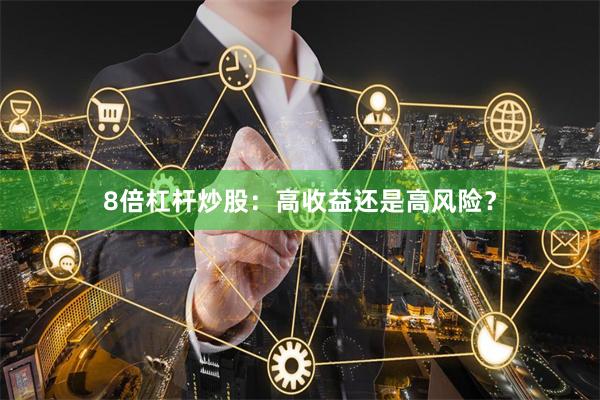 8倍杠桿炒股：高收益還是高風險？