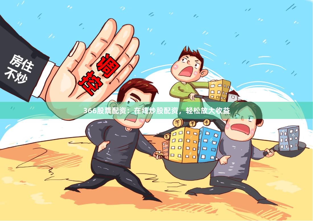 366股票配資：在線炒股配資，輕松放大收益