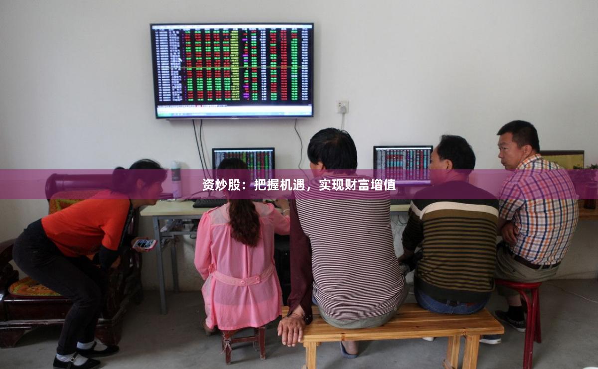 資炒股：把握機遇，實現財富增值