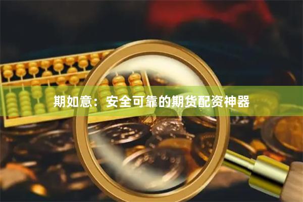 期如意：安全可靠的期貨配資神器