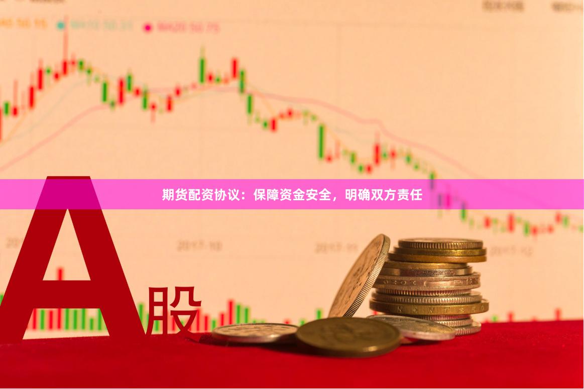 期貨配資協議：保障資金安全，明確雙方責任