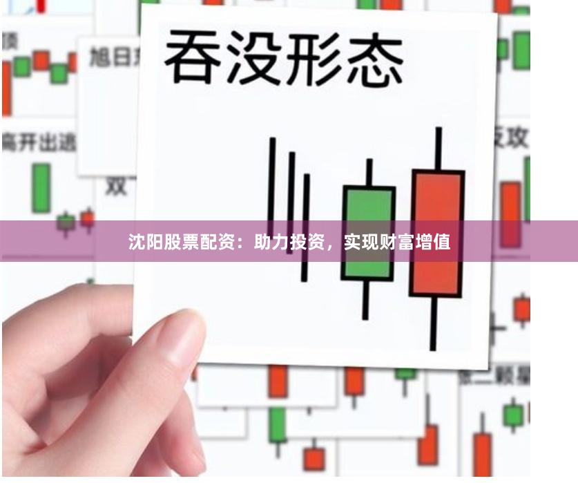 沈陽股票配資：助力投資，實現財富增值