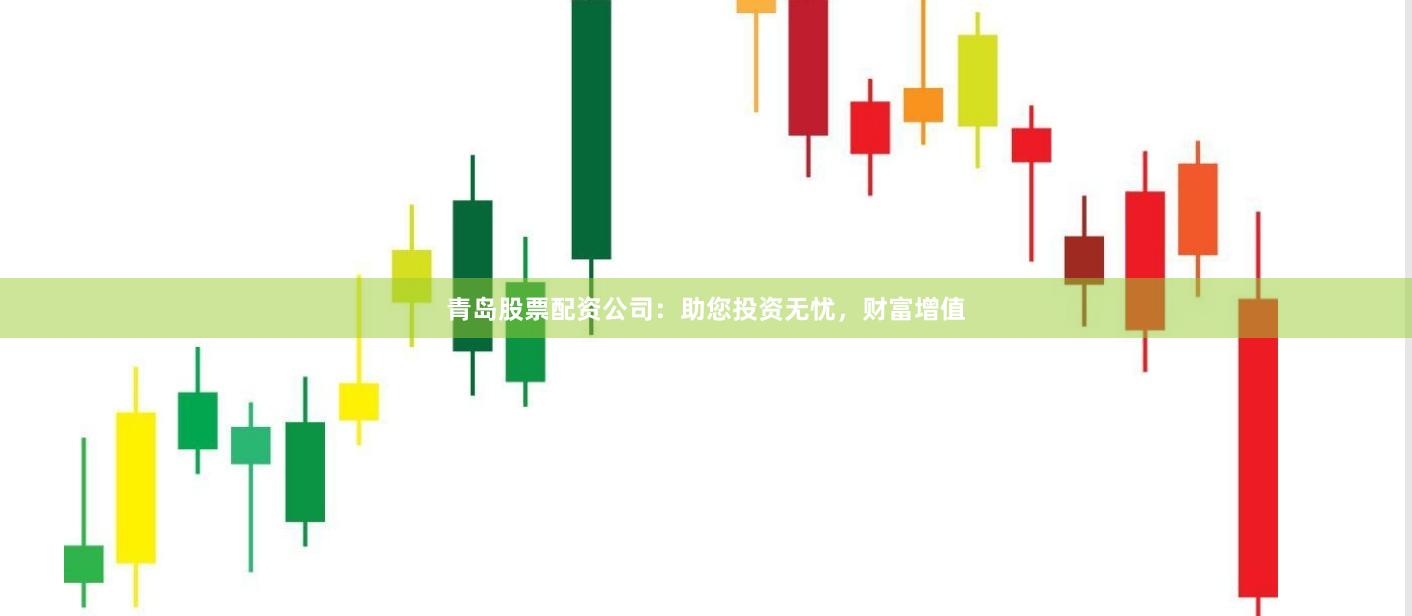 青島股票配資公司：助您投資無憂，財富增值