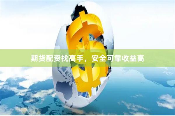 期貨配資找高手，安全可靠收益高