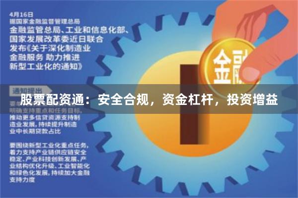 股票配資通：安全合規，資金杠桿，投資增益