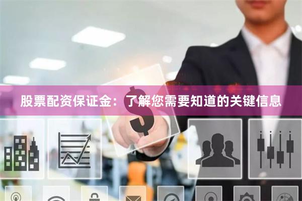 股票配資保證金：了解您需要知道的關鍵信息