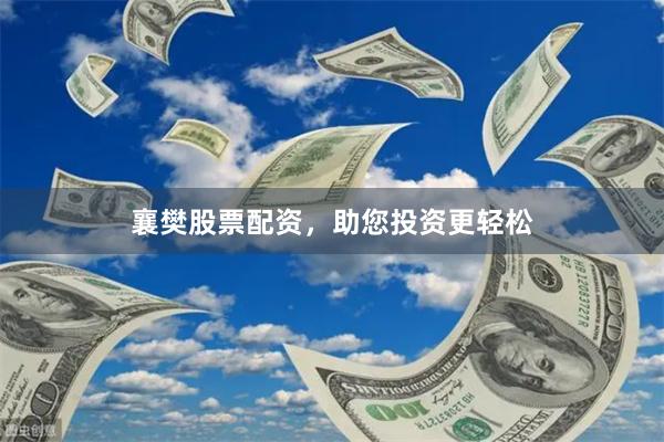 襄樊股票配資，助您投資更輕松