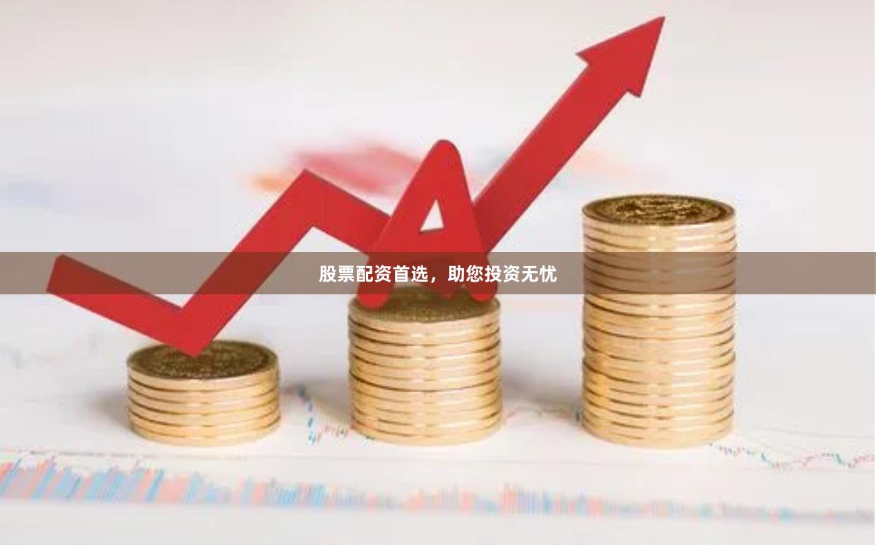 股票配資首選，助您投資無憂