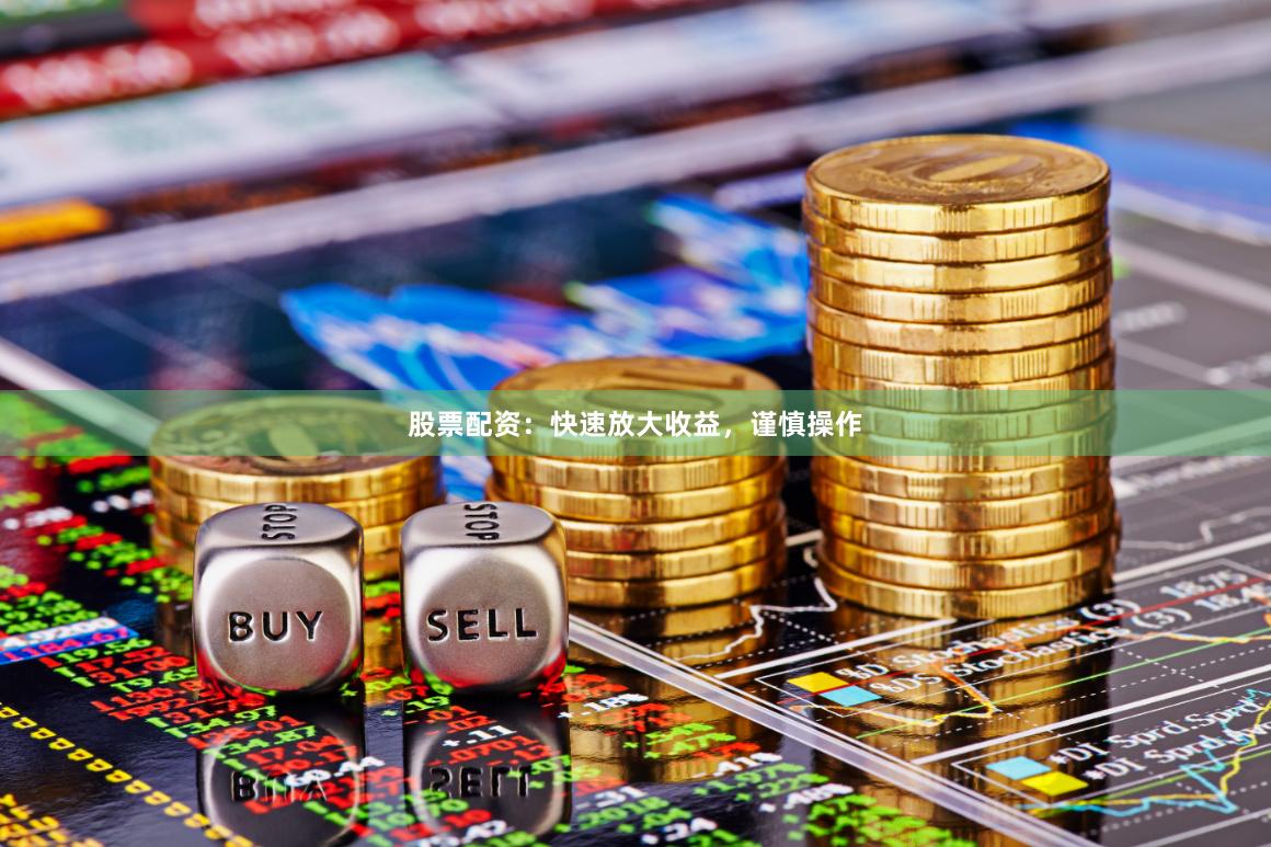 股票配資：快速放大收益，謹慎操作