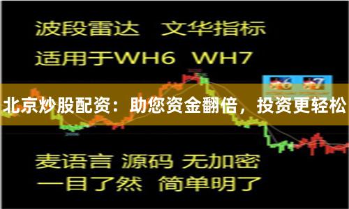 北京炒股配資：助您資金翻倍，投資更輕松