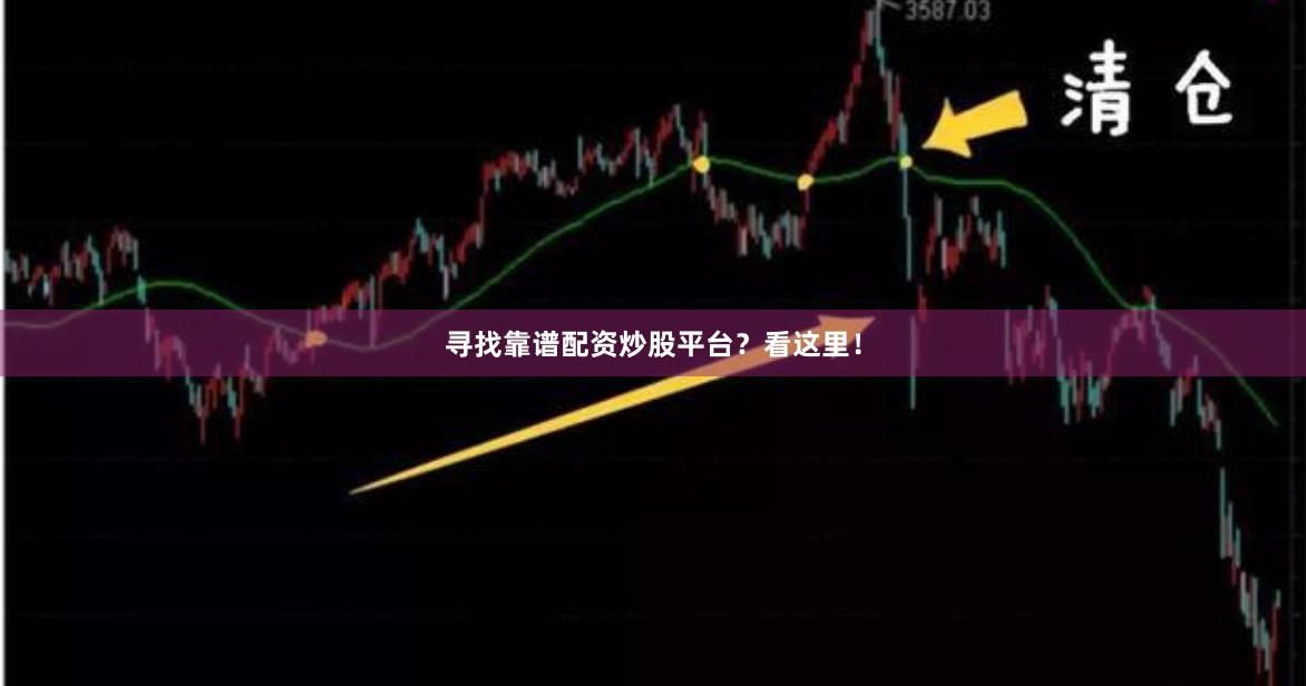 尋找靠譜配資炒股平臺？看這里！