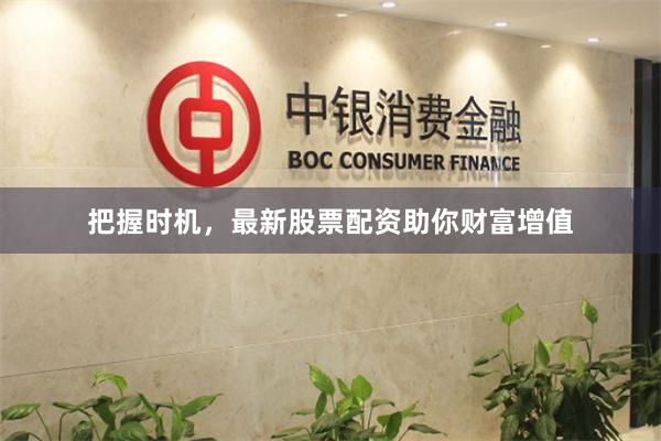 把握時機，最新股票配資助你財富增值