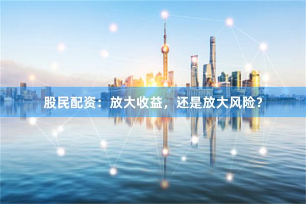 股民配資：放大收益，還是放大風險？