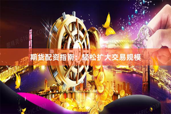 期貨配資指南：輕松擴大交易規模