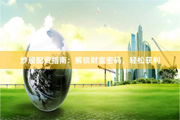 炒股配資指南：解鎖財富密碼，輕松獲利