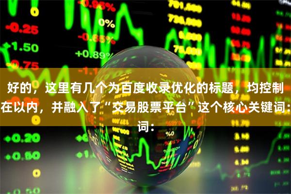 好的，這里有幾個為百度收錄優化的標題，均控制在以內，并融入了“交易股票平臺”這個核心關鍵詞：