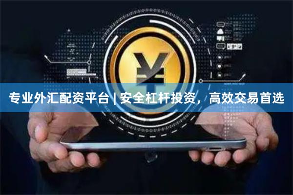 專業外匯配資平臺 | 安全杠桿投資，高效交易首選