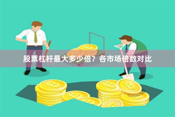 股票杠桿最大多少倍？各市場倍數對比