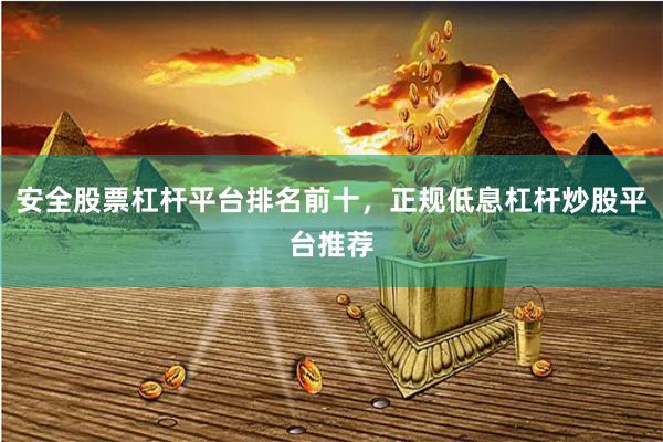 安全股票杠桿平臺排名前十，正規低息杠桿炒股平臺推薦
