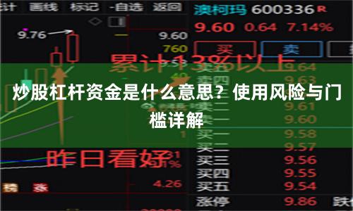 炒股杠桿資金是什么意思？使用風險與門檻詳解