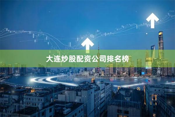 大連炒股配資公司排名榜