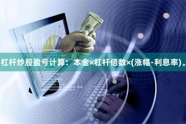 杠桿炒股盈虧計算：本金×杠桿倍數×(漲幅-利息率)。