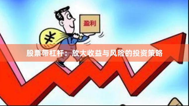 股票帶杠桿：放大收益與風險的投資策略
