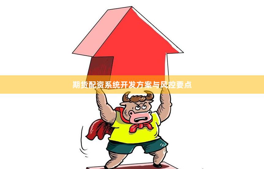 期貨配資系統開發方案與風控要點