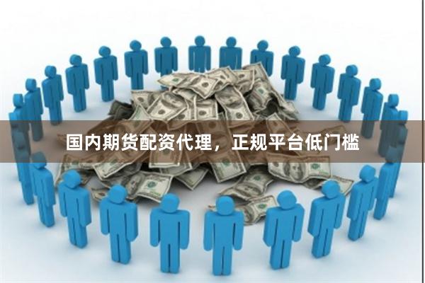 國內期貨配資代理，正規平臺低門檻