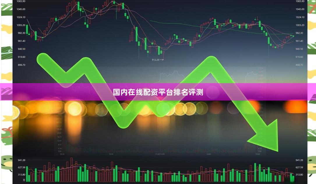 國內在線配資平臺排名評測