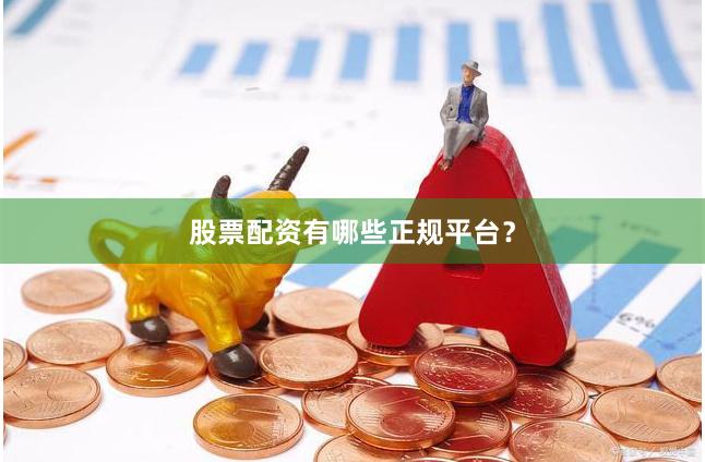 股票配資有哪些正規平臺？