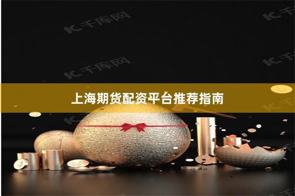 上海期貨配資平臺推薦指南