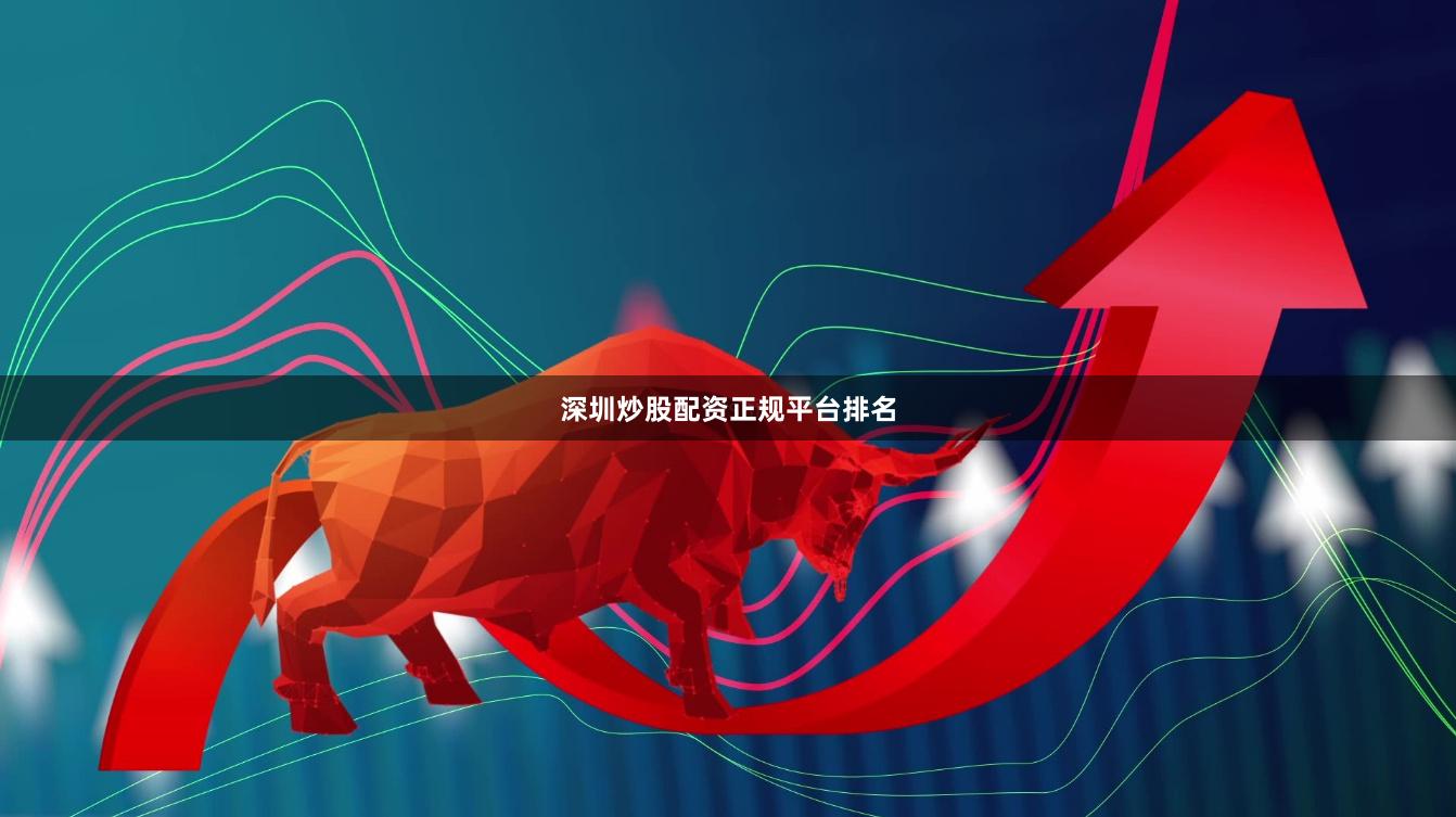 深圳炒股配資正規平臺排名