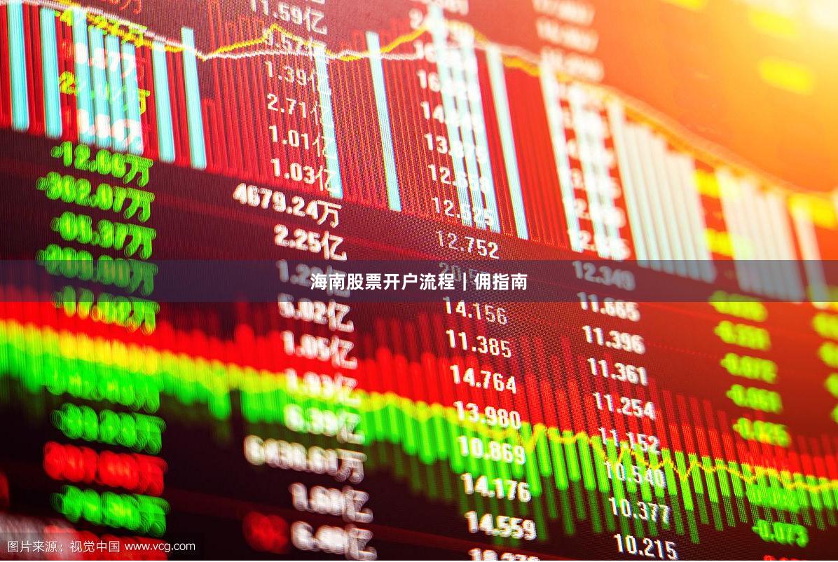 海南股票開戶流程｜傭指南