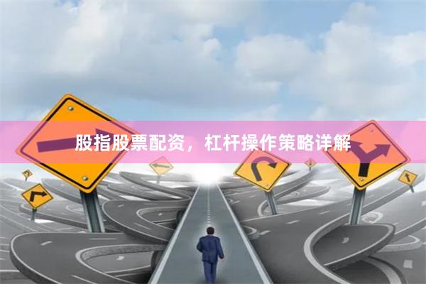 股指股票配資，杠桿操作策略詳解